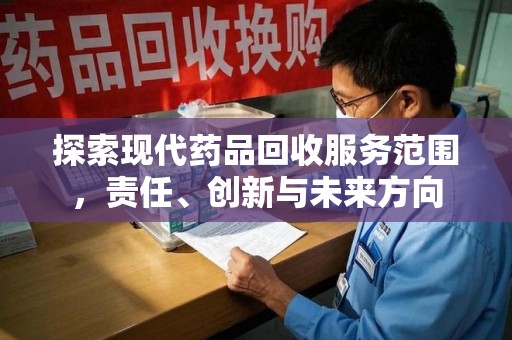 长沙探索现代药品回收服务范围，责任、创新与未来方向
