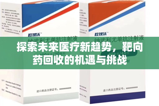 长沙探索未来医疗新趋势，靶向药回收的机遇与挑战