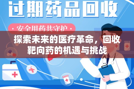 长沙探索未来的医疗革命，回收靶向药的机遇与挑战