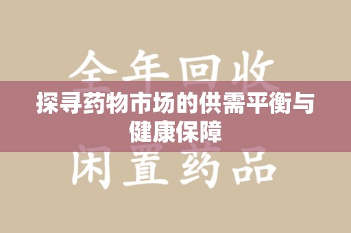 长沙探寻药物市场的供需平衡与健康保障
