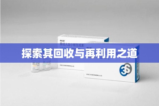 长沙探索其回收与再利用之道