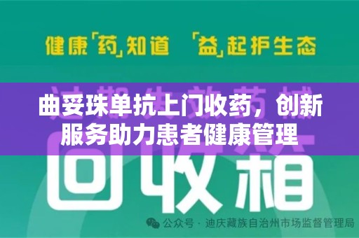 长沙曲妥珠单抗上门收药，创新服务助力患者健康管理
