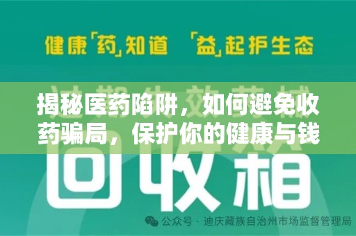 长沙揭秘医药陷阱，如何避免收药骗局，保护你的健康与钱包