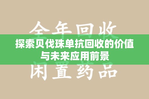 长沙探索贝伐珠单抗回收的价值与未来应用前景
