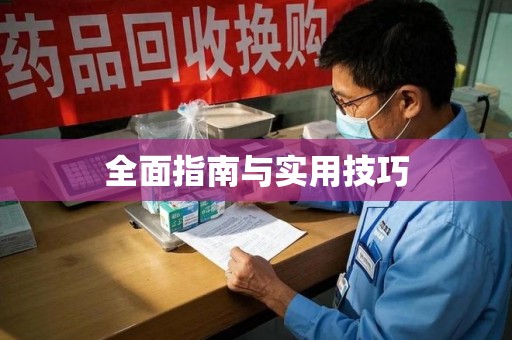 长沙全面指南与实用技巧
