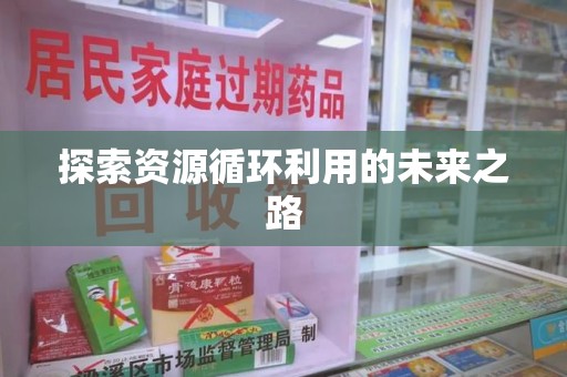 长沙探索资源循环利用的未来之路