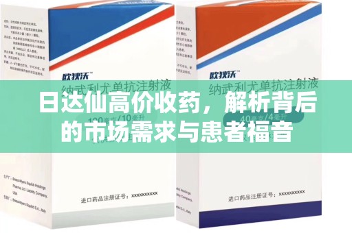 长沙日达仙高价收药，解析背后的市场需求与患者福音