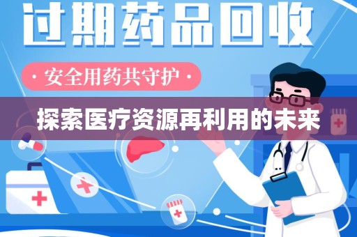长沙探索医疗资源再利用的未来