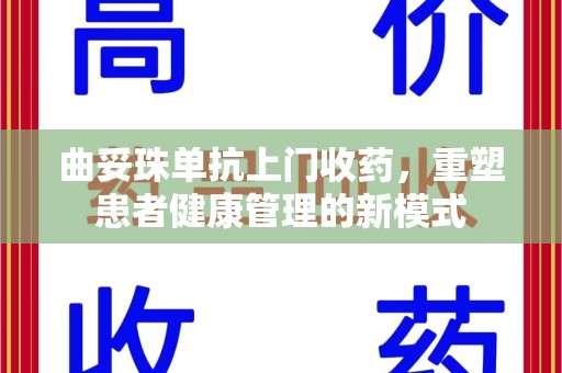 长沙曲妥珠单抗上门收药，重塑患者健康管理的新模式