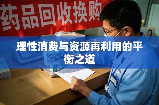 长沙理性消费与资源再利用的平衡之道