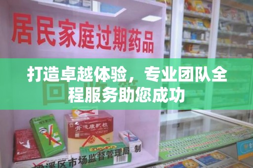 长沙打造卓越体验，专业团队全程服务助您成功