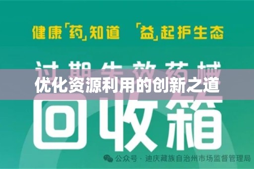 长沙优化资源利用的创新之道