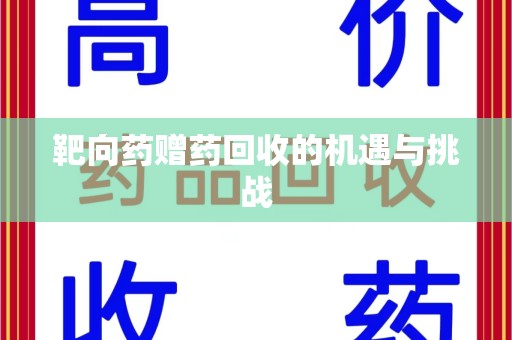 长沙靶向药赠药回收的机遇与挑战