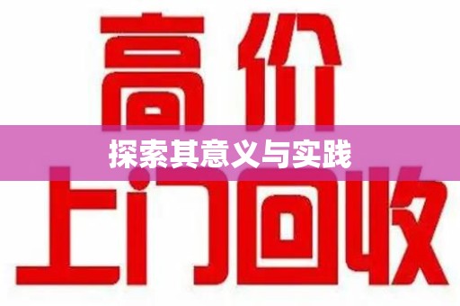 长沙探索其意义与实践