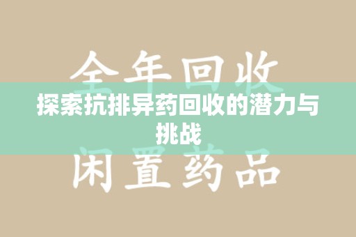 长沙探索抗排异药回收的潜力与挑战