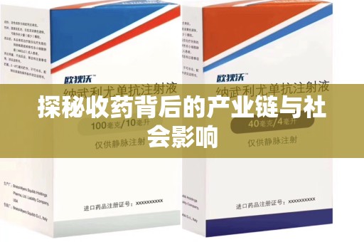 长沙探秘收药背后的产业链与社会影响