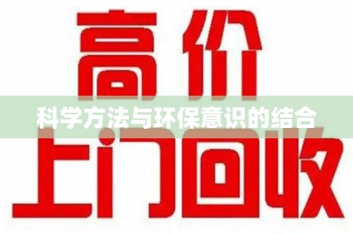 长沙科学方法与环保意识的结合