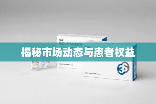 长沙揭秘市场动态与患者权益