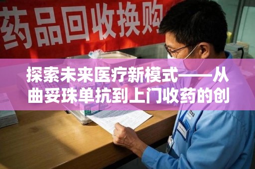 长沙探索未来医疗新模式——从曲妥珠单抗到上门收药的创新实践