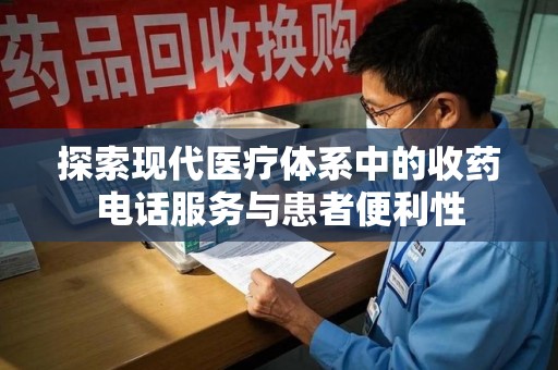 长沙探索现代医疗体系中的收药电话服务与患者便利性