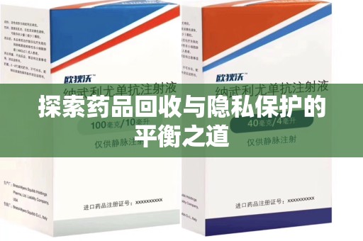 长沙探索药品回收与隐私保护的平衡之道