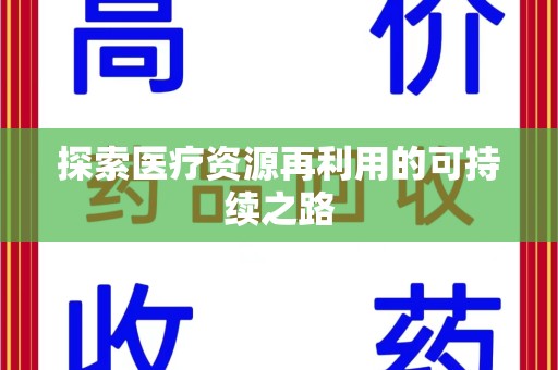 长沙探索医疗资源再利用的可持续之路