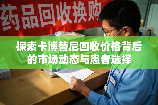 长沙探索卡博替尼回收价格背后的市场动态与患者选择
