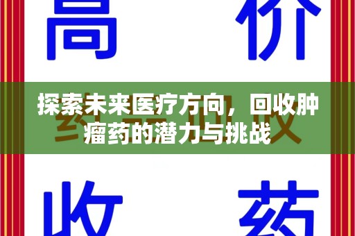 长沙探索未来医疗方向，回收肿瘤药的潜力与挑战