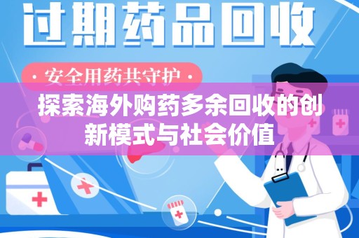 长沙探索海外购药多余回收的创新模式与社会价值