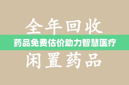 长沙药品免费估价助力智慧医疗