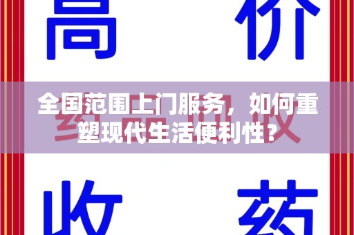 长沙全国范围上门服务，如何重塑现代生活便利性？