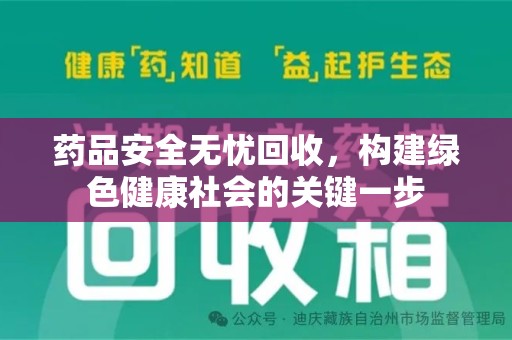 长沙药品安全无忧回收，构建绿色健康社会的关键一步