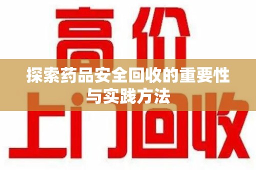 长沙探索药品安全回收的重要性与实践方法
