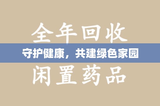 长沙守护健康，共建绿色家园