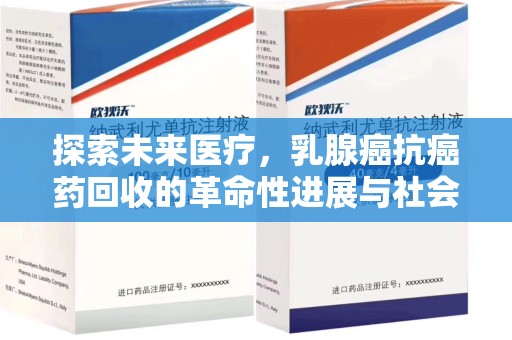 长沙探索未来医疗，乳腺癌抗癌药回收的革命性进展与社会影响