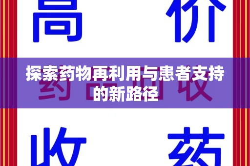 长沙探索药物再利用与患者支持的新路径