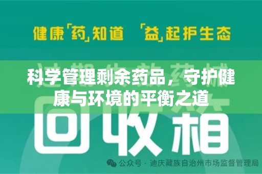 长沙科学管理剩余药品，守护健康与环境的平衡之道
