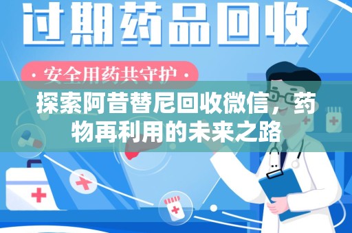 长沙探索阿昔替尼回收微信，药物再利用的未来之路
