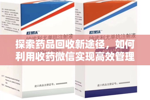 长沙探索药品回收新途径，如何利用收药微信实现高效管理