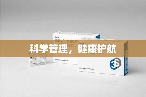 长沙科学管理，健康护航