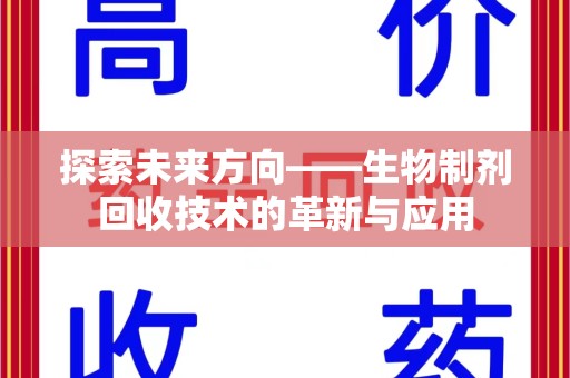长沙探索未来方向——生物制剂回收技术的革新与应用