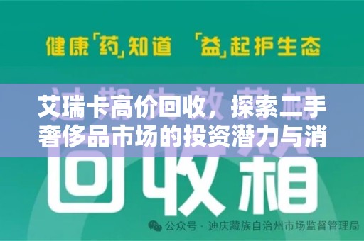 长沙艾瑞卡高价回收，探索二手奢侈品市场的投资潜力与消费趋势