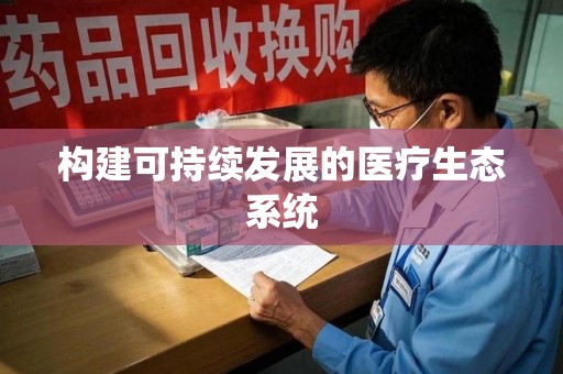 长沙构建可持续发展的医疗生态系统