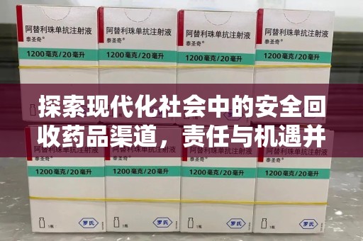 长沙探索现代化社会中的安全回收药品渠道，责任与机遇并存