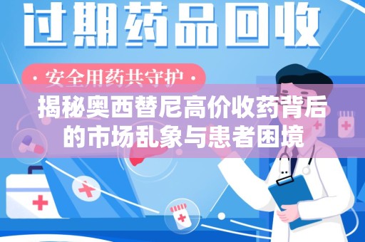 长沙揭秘奥西替尼高价收药背后的市场乱象与患者困境