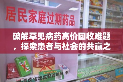 长沙破解罕见病药高价回收难题，探索患者与社会的共赢之道