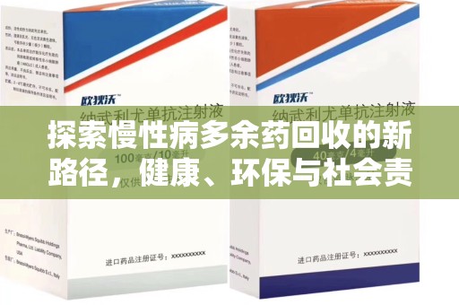 长沙探索慢性病多余药回收的新路径，健康、环保与社会责任的平衡