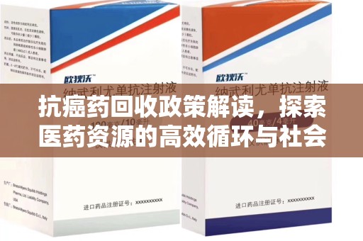 长沙抗癌药回收政策解读，探索医药资源的高效循环与社会价值