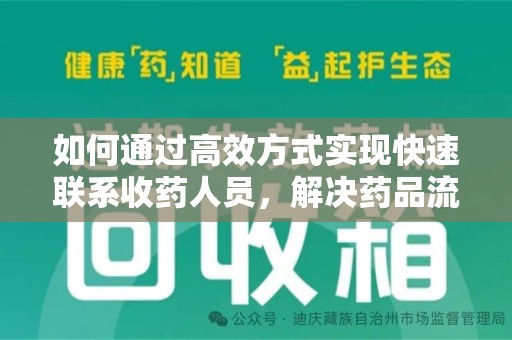 长沙如何通过高效方式实现快速联系收药人员，解决药品流转难题