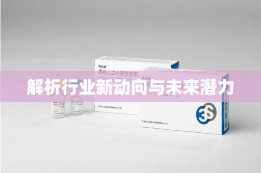 长沙解析行业新动向与未来潜力